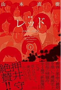 Amazon.co.jp: 定本レッド1969-1972 ④ : 山本直樹: 本